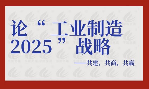 論“工業(yè)制造2025”戰(zhàn)略