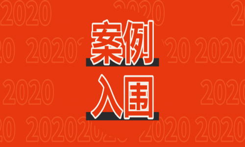 【案例&入圍】宇航光通成功案例&入圍情況一覽（更新至2020年12月）