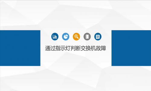 網(wǎng)絡故障，都是交換機的鍋？教你如何通過指示燈判斷交換機是否有問題