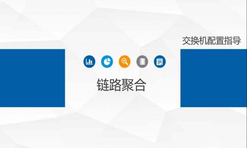 鏈路擁塞，帶寬不夠了怎么辦？教你使用宇航工業(yè)交換機(jī)鏈路聚合功能，告別視頻卡頓