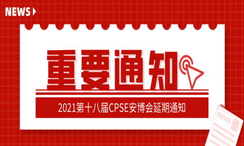 重要通知！2021年第十八屆CPSE安博會延期舉辦！