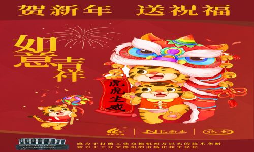 拜年了 | 恭祝大家新春快樂，虎年大吉！