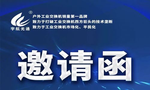 宇航工業(yè)交換機4月展會預(yù)告精彩來襲，誠邀您蒞臨現(xiàn)場參觀指導(dǎo)！