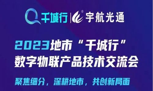 宇航工業(yè)交換機(jī)2023地市“千城行”數(shù)字物聯(lián)產(chǎn)品技術(shù)交流會(huì)與您相約湖南省6大城市！