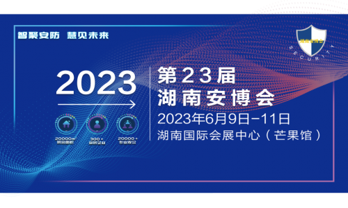 宇航工業(yè)交換機(jī)第23屆湖南智慧安防產(chǎn)品暨警用裝備博覽會(huì)圓滿成功