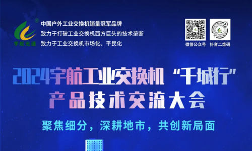 宇航工業(yè)交換機7場地市會圓滿成功，精彩內容請查收~